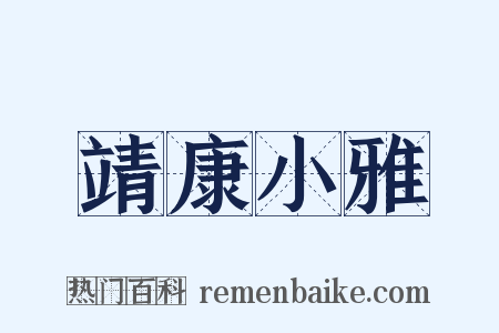 靖康小雅是什么意思的图片